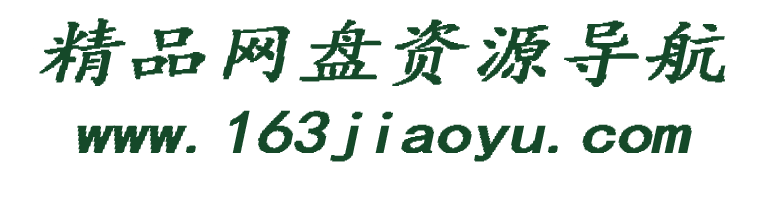 163网盘资源